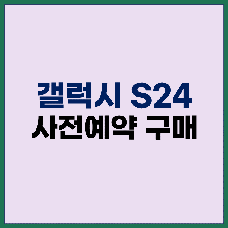 갤럭시-S24-사전예약