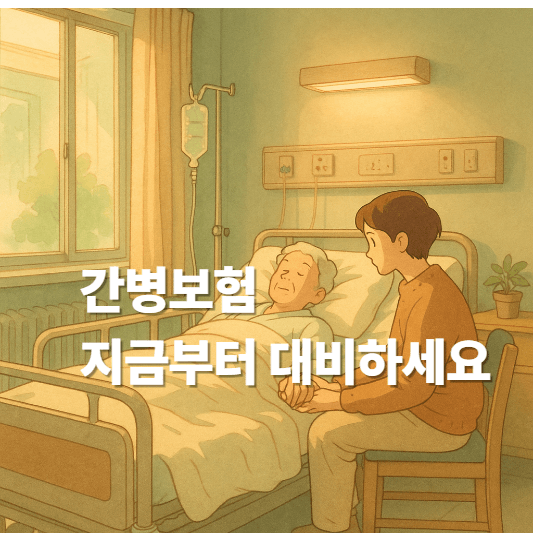 간병보험 꼭 필요한 이유와 가입 전 주의 사항 2026년 정부 지원 변화까지