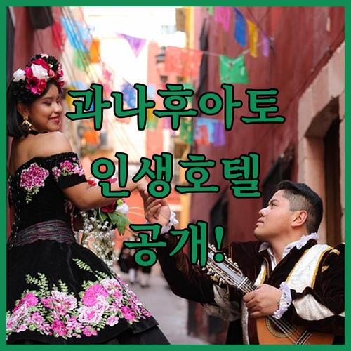 멕시코 과나후아토 여행지 근처 호텔 ..