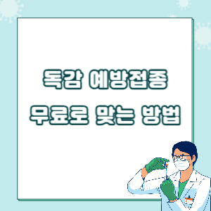 독감-예방접종-썸네일