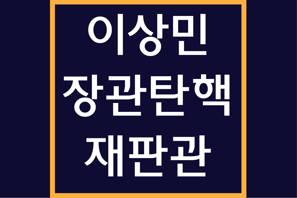 이상민 장관 탄핵 재판관