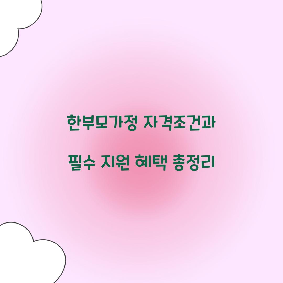 한부모가정 자격조건