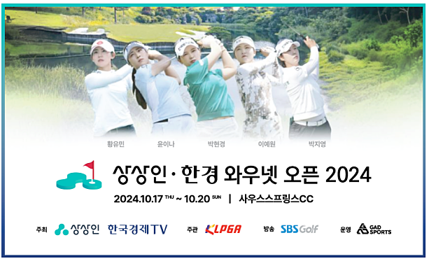 상상인 한경 와우넷 오픈 2024