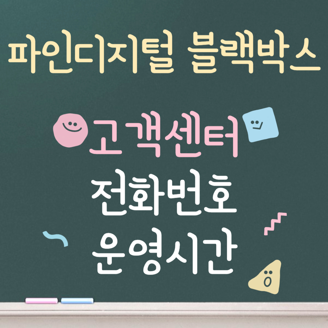 파인디지털 블랙박스 고객센터ㅣ전화번호ㅣ운영시간 안내