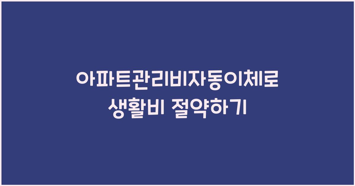 아파트관리비자동이체