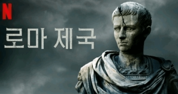 넷플릭스 다큐드라마 "로마 제국(Roman Empire)", 유럽 역사 재조명
