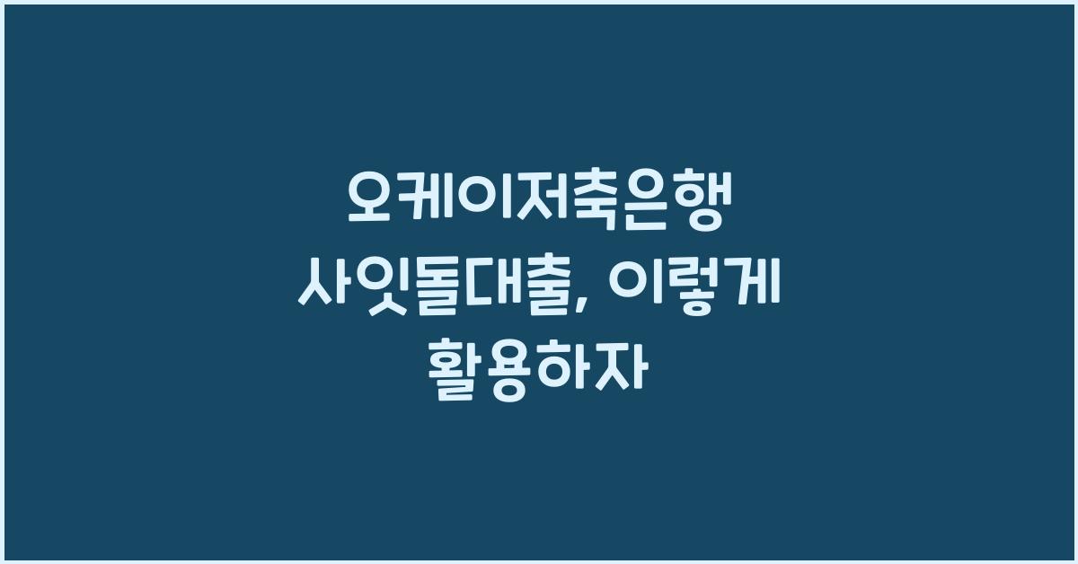 오케이저축은행 사잇돌대출