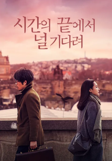 영화 <시간의 끝에서 널 기다려> 관련 사진