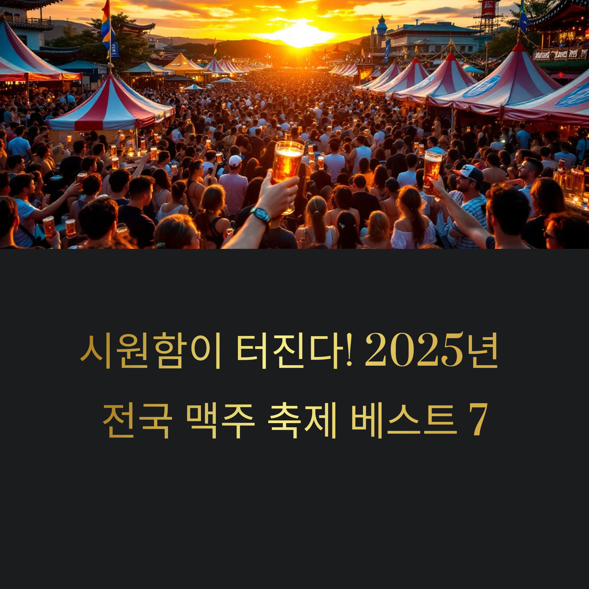 2025년 놓칠 수 없는 전국 맥주 축제 베스트 7