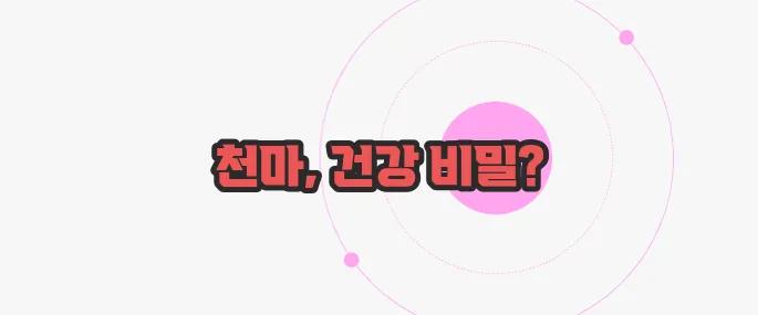 천마 효능 한번 정확하게 알아보도록 하죠