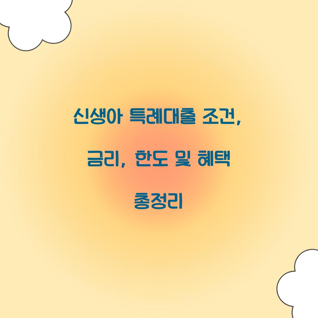 신생아 특례대출 조건
