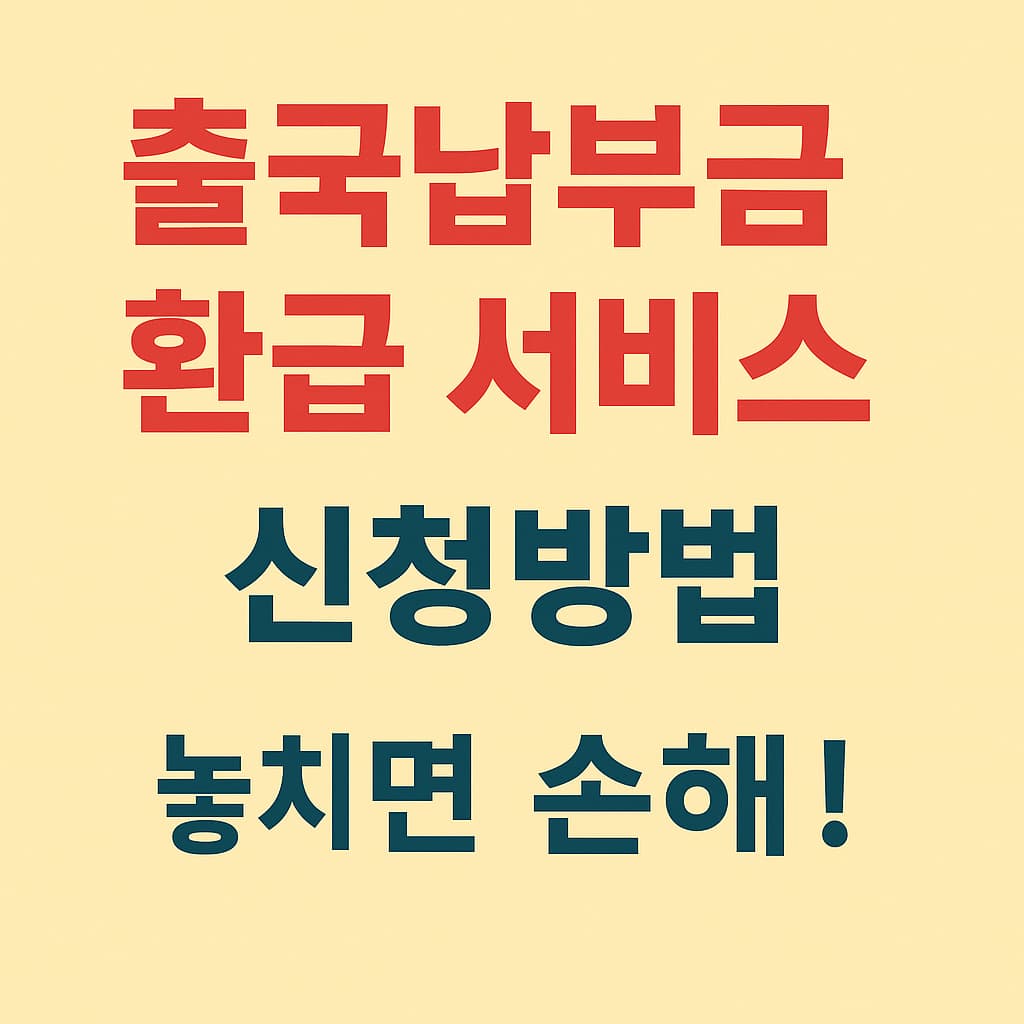 출국납부금 환금서비스