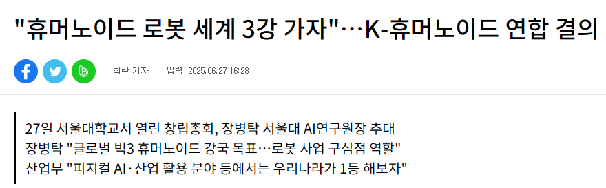 &quot;휴머노이드 로봇 세계 3강 가자&quot;⋯K-휴머노이드 연합 결의