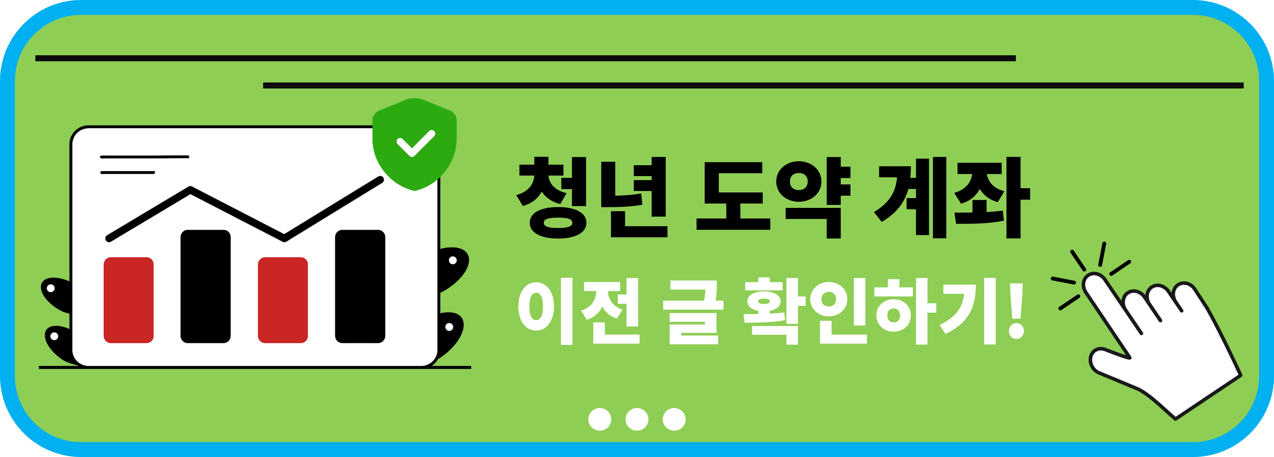 청년도약계좌