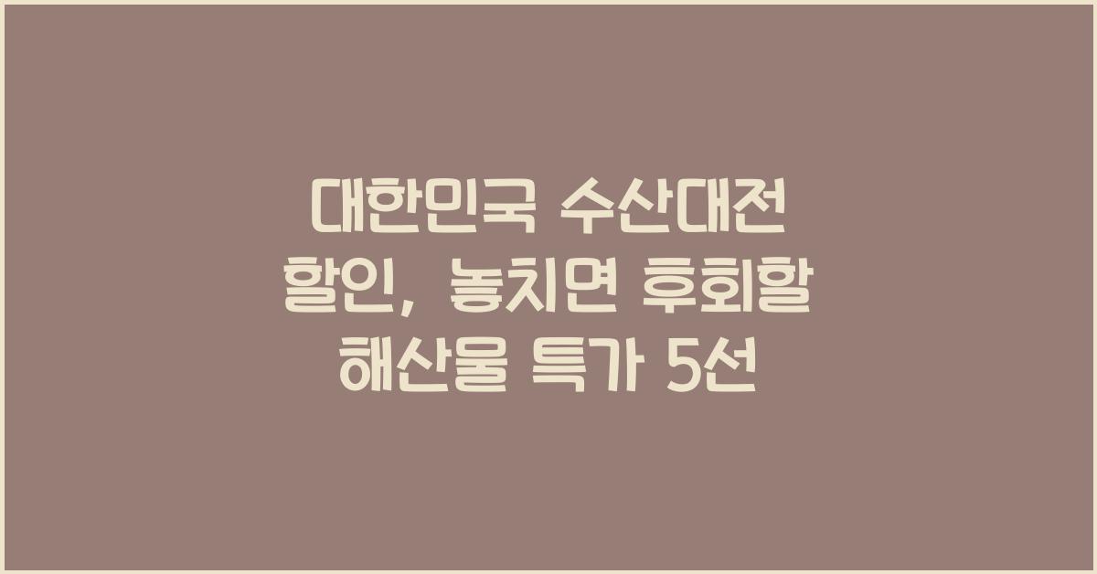 대한민국 수산대전 할인