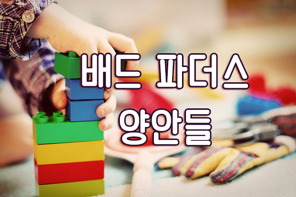 배드파더스=양안들