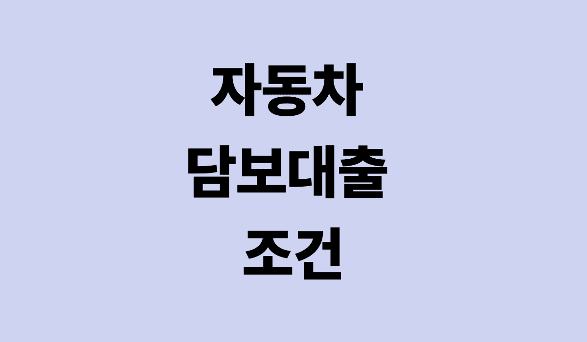 자동차_담보대출_조건_썸네일