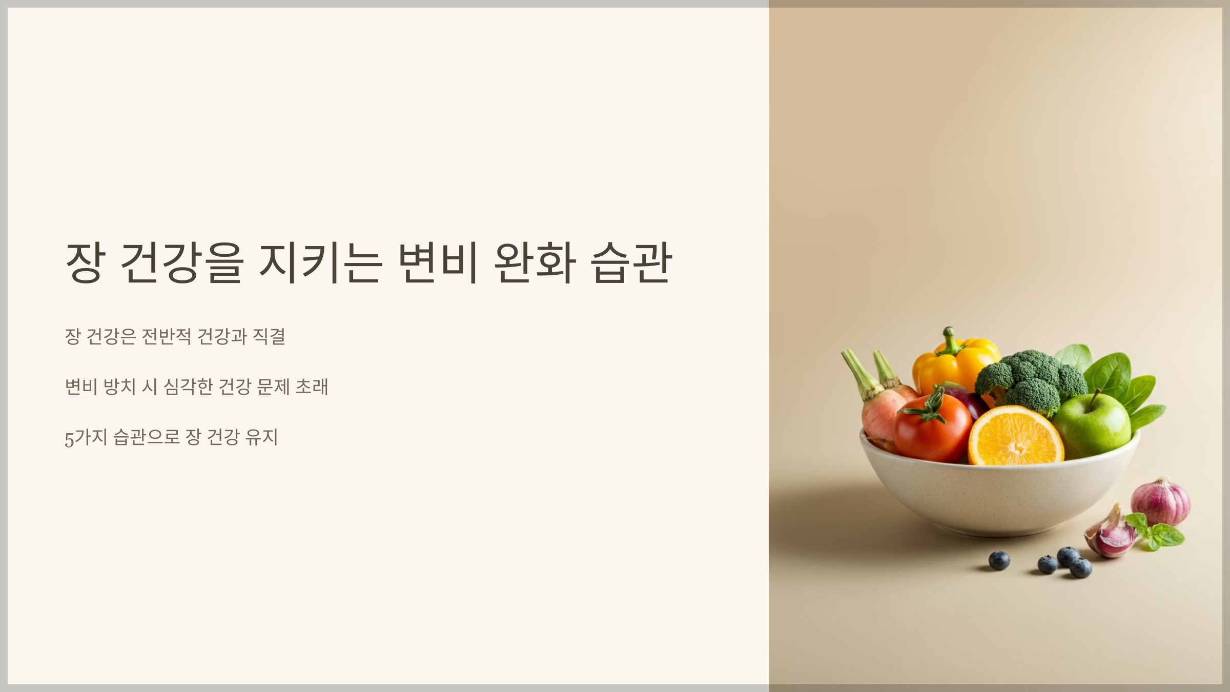 장 건강을 지키는 변비 완화 습관