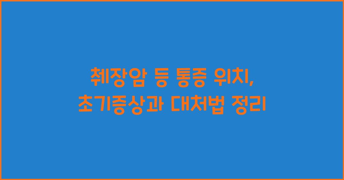 췌장암 등 통증 위치