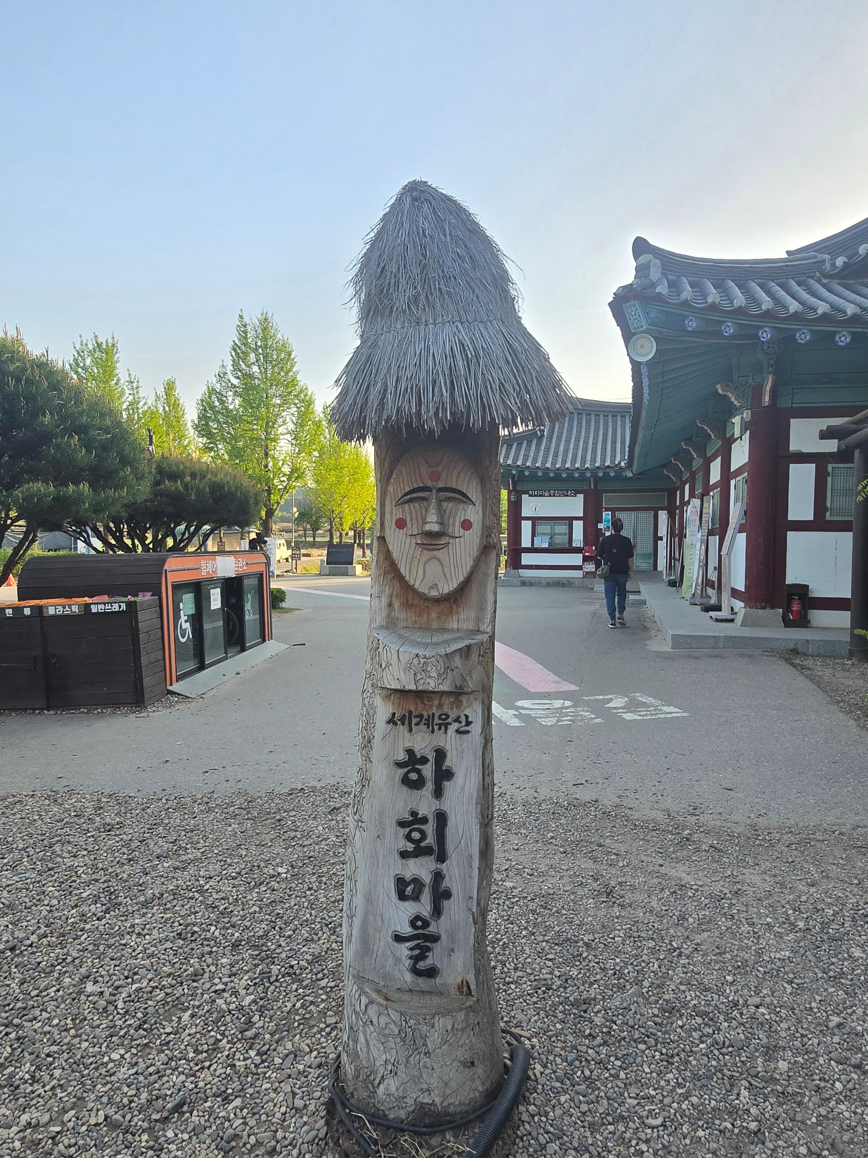안동하회마을