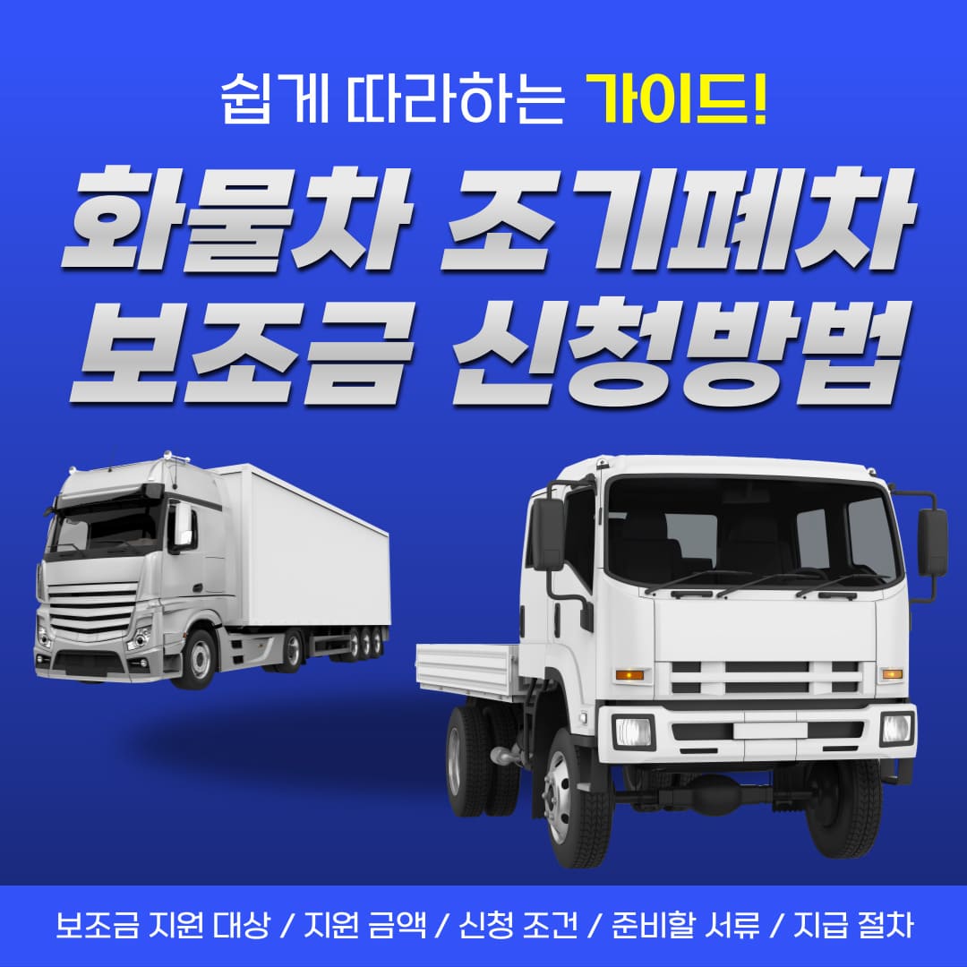 화물차-조기폐차-보조금-신청방법