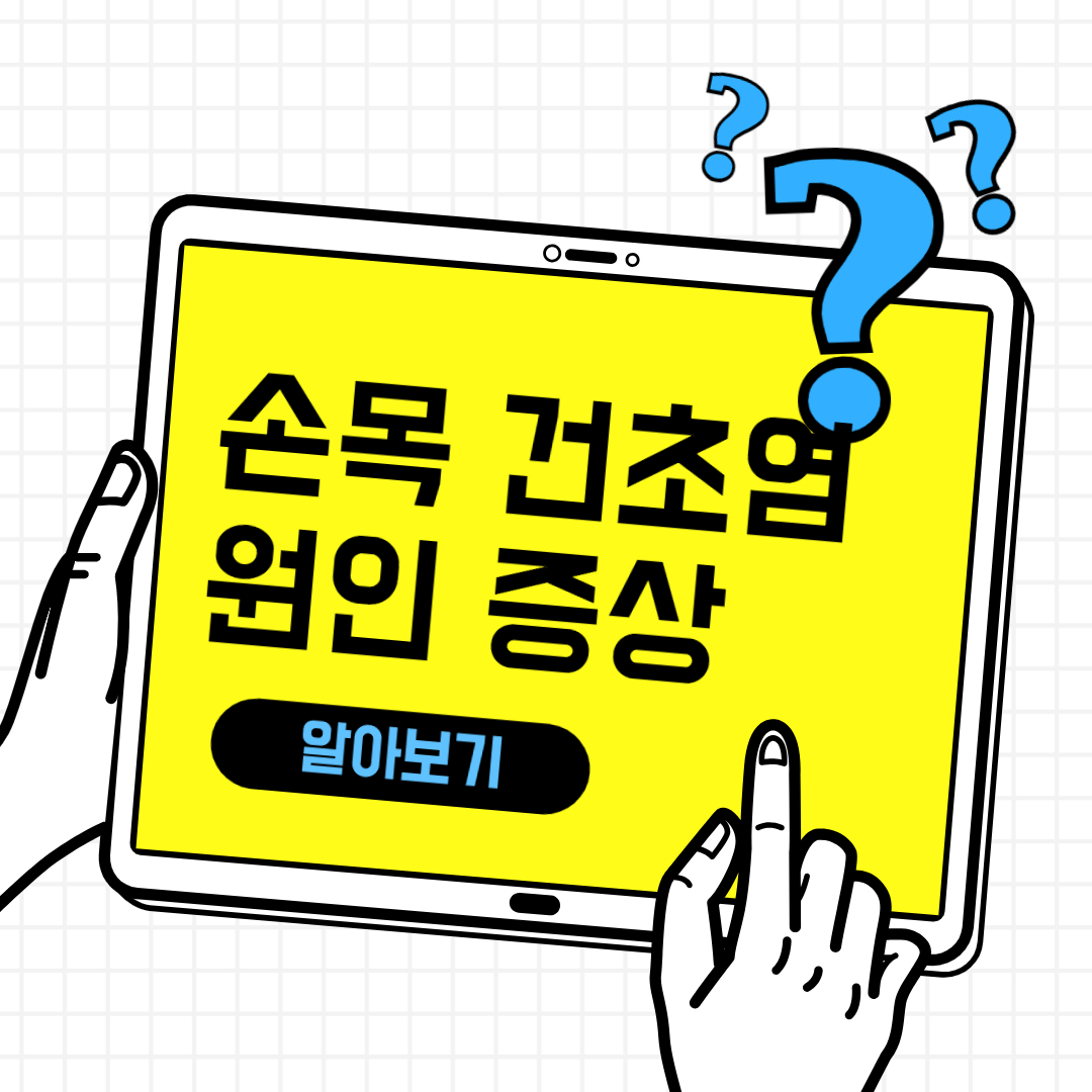 손목 건초염 원인 증상 스트레칭