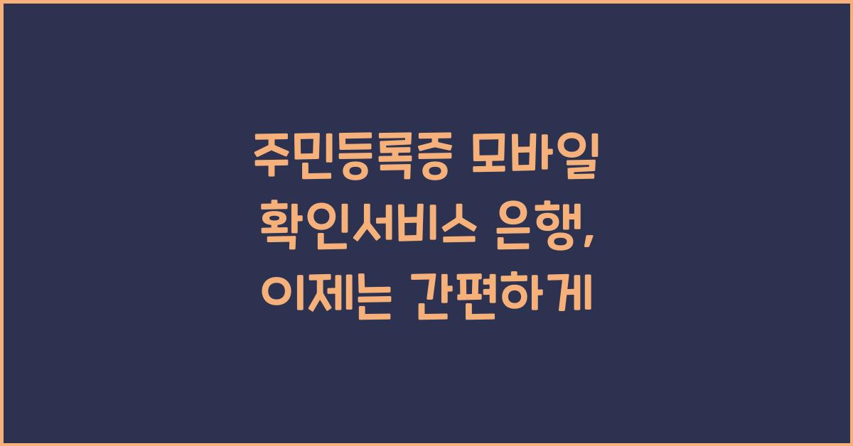 주민등록증 모바일 확인서비스 은행