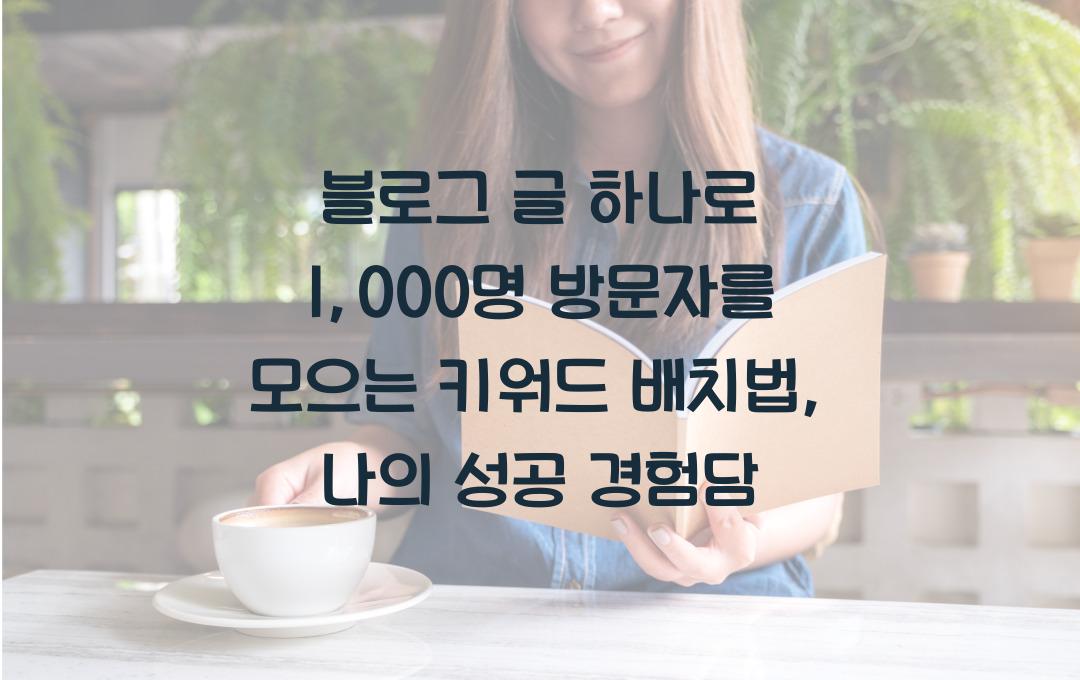 블로그 글 하나로 1,000명 방문자를 모으는 키워드 배치법
