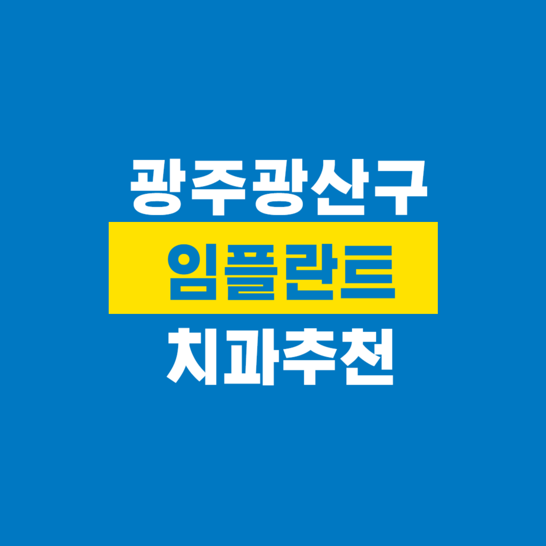 광주광산구임플란트