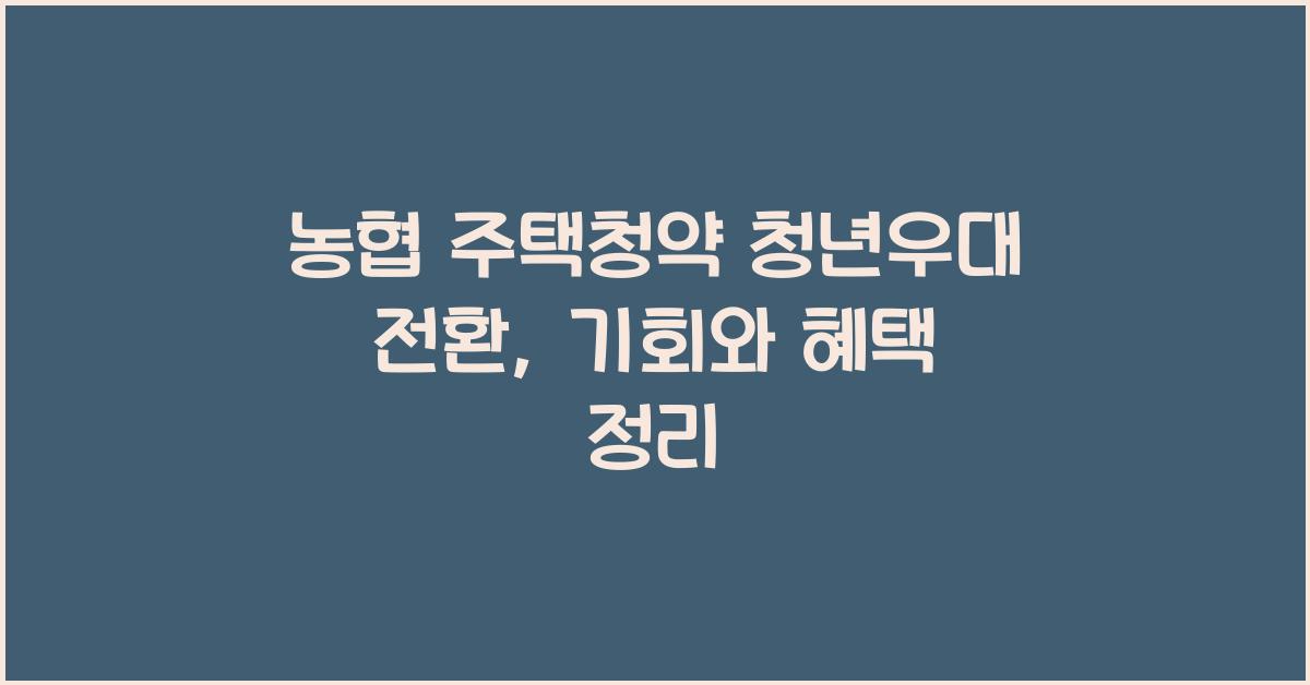 농협 주택청약 청년우대 전환