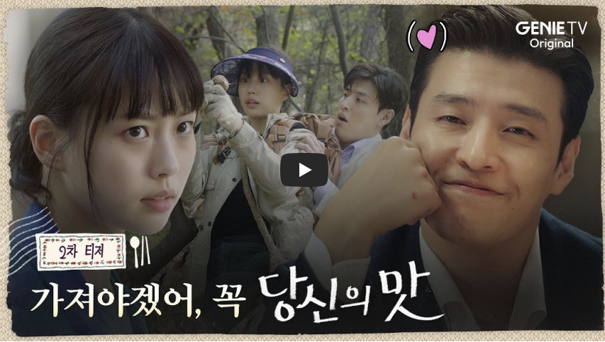 당신의 맛 2차 티저 예고 동영상