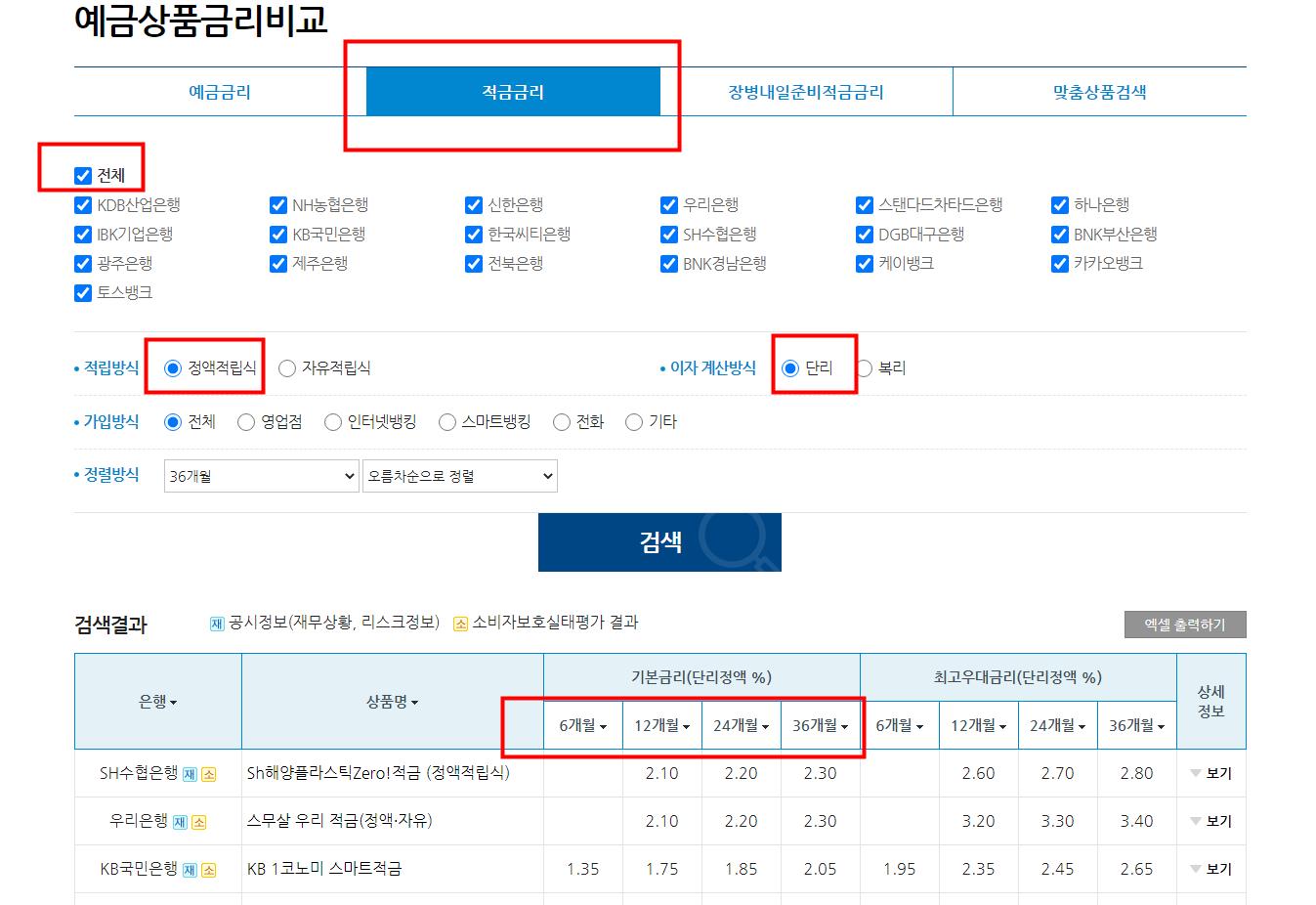 은행연합회 금리 검색 화면