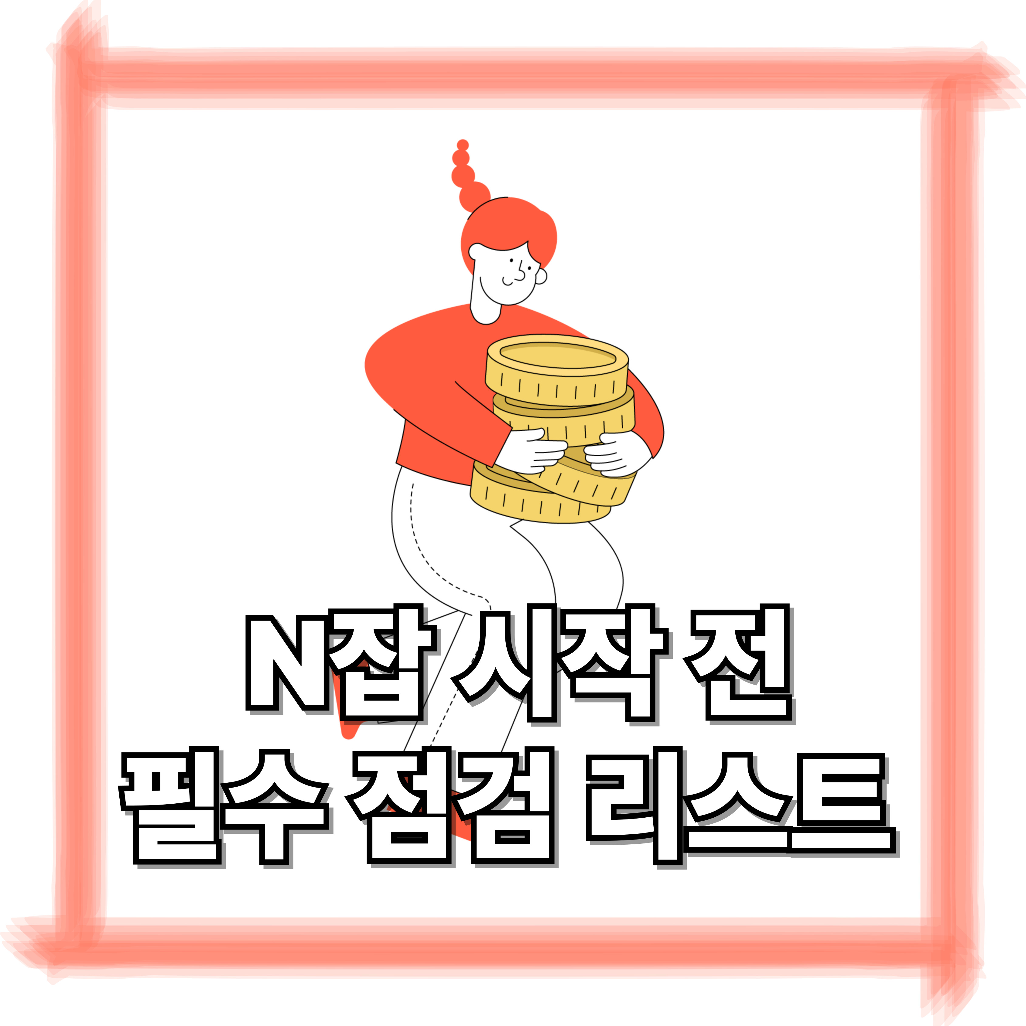 N잡 시작 전 필수 점검 리스트 7가지