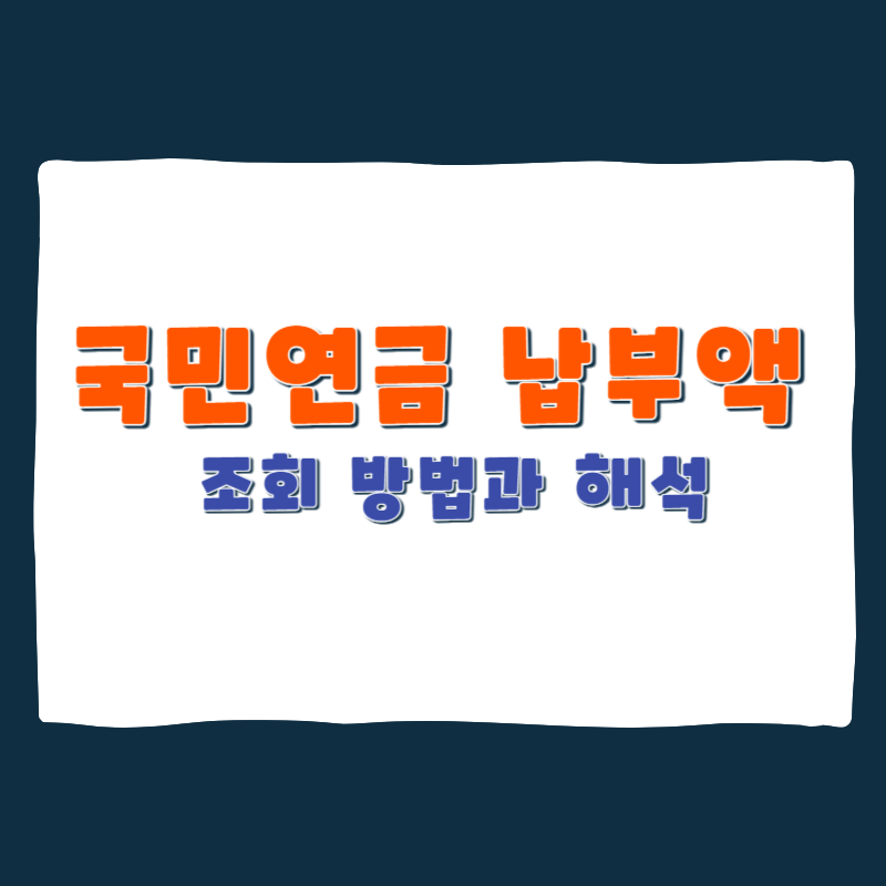 국민연금-납부액-조회-방법과-해석