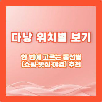 다낭 위치별 보기｜한 번에 고르는 동선별(쇼핑&middot;맛집&middot;야경) 추천