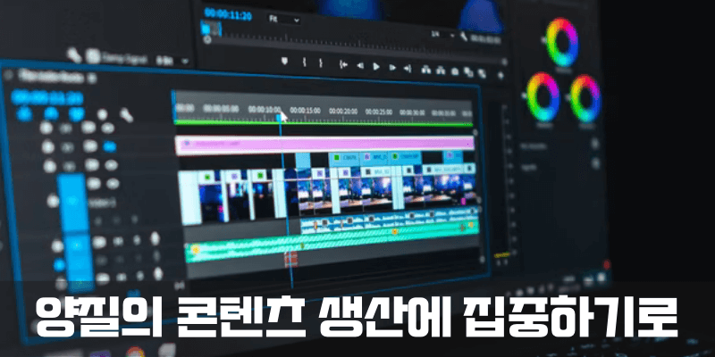 양질의 콘텐츠 생산에 집중하기로 했습니다.