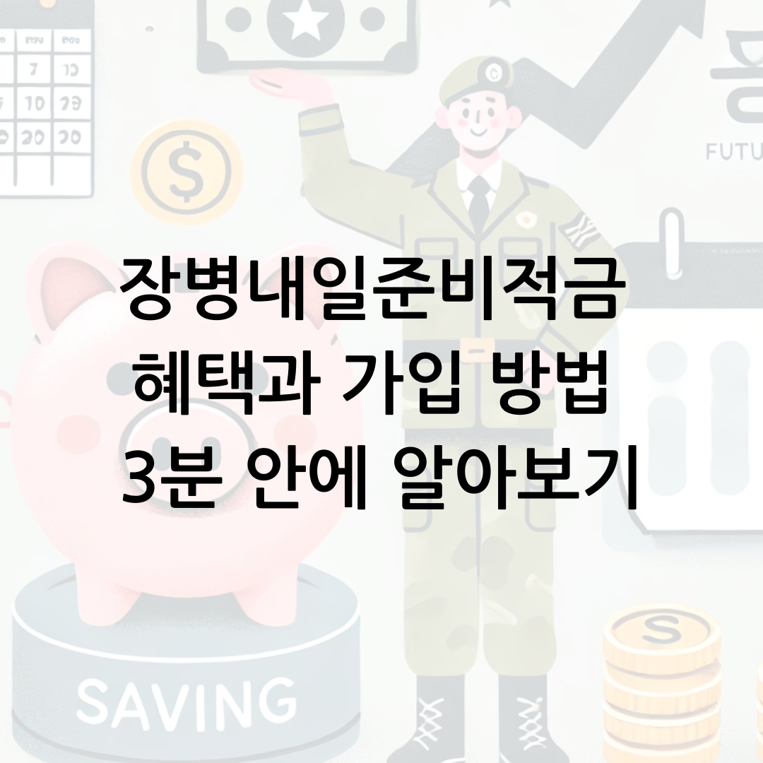 장병내일준비적금 혜택과 가입 방법 3분 안에 알아보기 썸네일