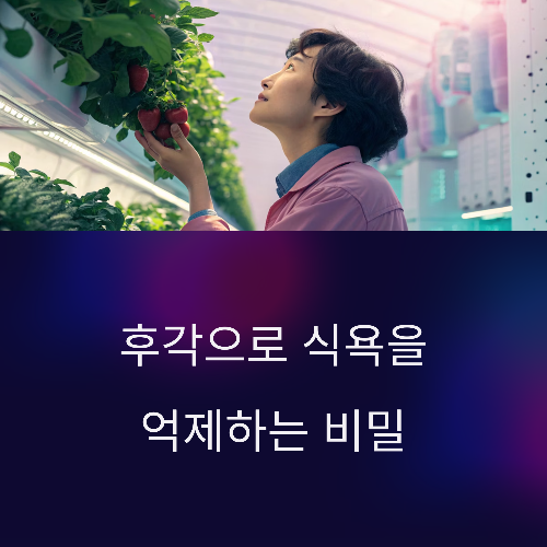 후각으로 식욕을 억제