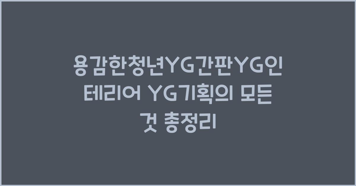 용감한청년YG간판YG인테리어 YG기획