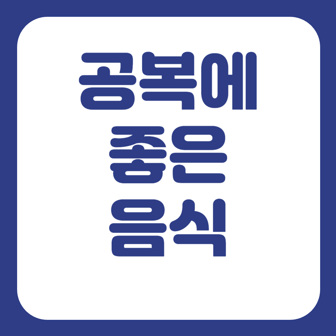 공복에 좋은 음식