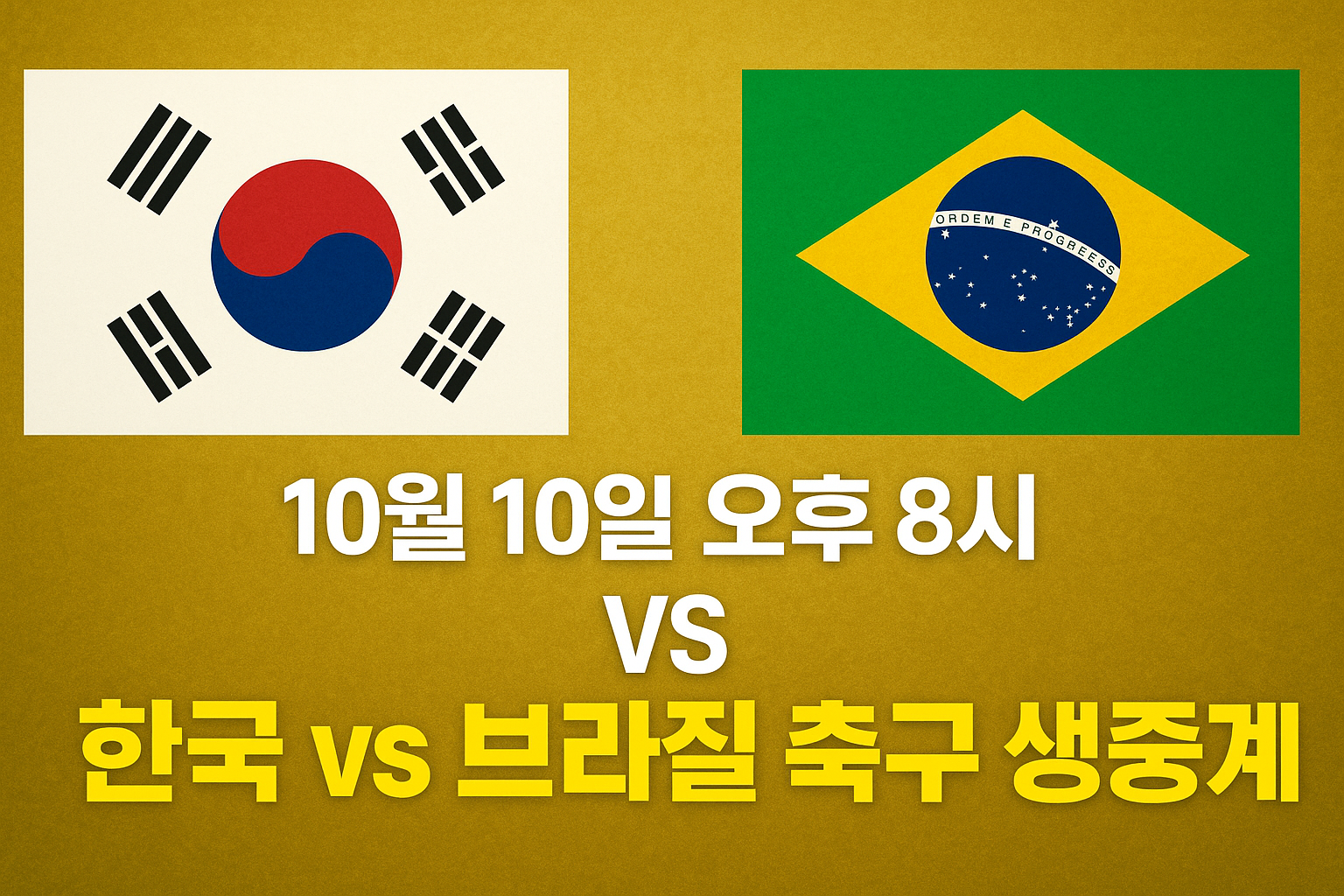 10월 10일 브라질 vs 대한민국 축구 평가전! 브라질전 일정&middot;엔트리&middot;중계 총정리