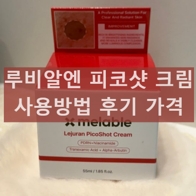 루비알엔 피코샷 크림