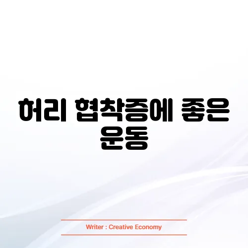 허리 협착증에 좋은 운동