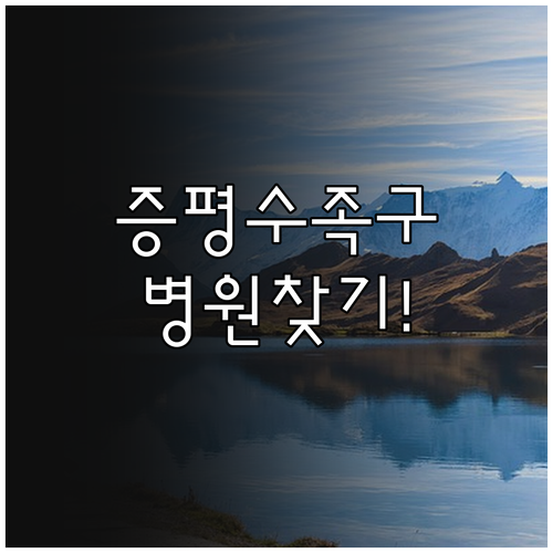 증평 근처 수족구 진료 가능한 병원 ..