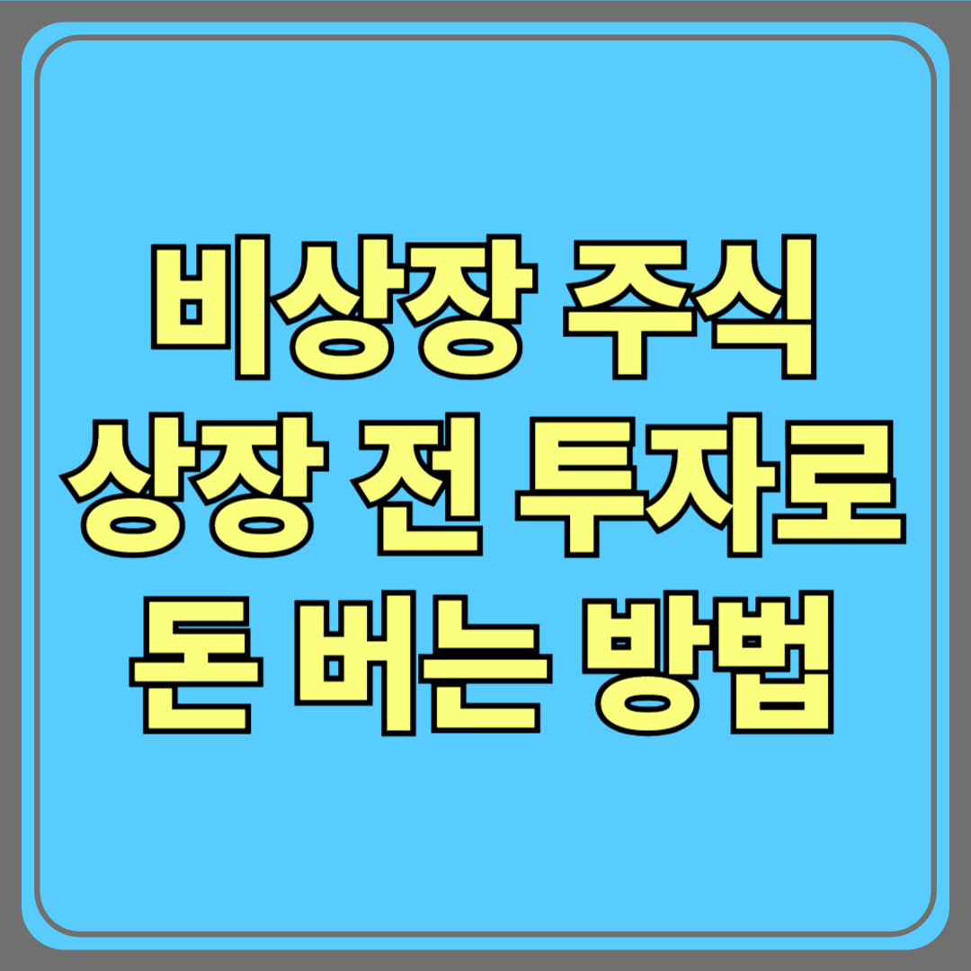 비상장 주식, 상장 전 투자로 돈 버는 방법