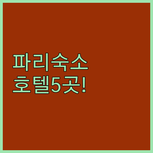 파리 호텔 17구 바티뇰 9구 오페라..