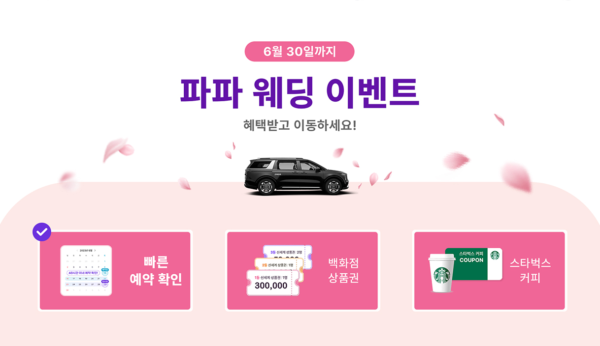 파파 서비스 특징 총정리! 안전하고 편리한 이동 솔루션