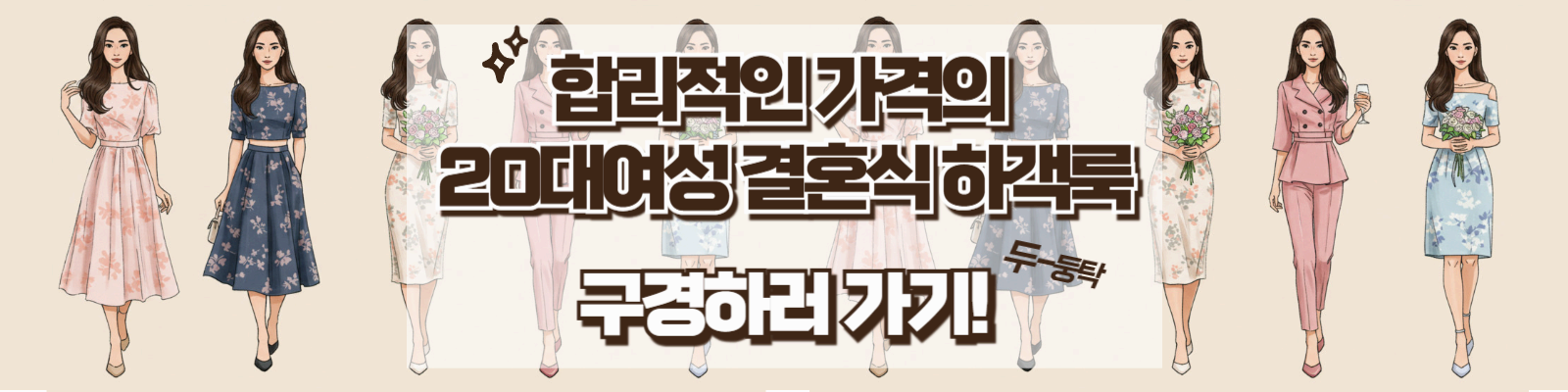 20대 여성 결혼식 하객룩 코디 추천(1) - 기본 원칙과 계절별 스타일링