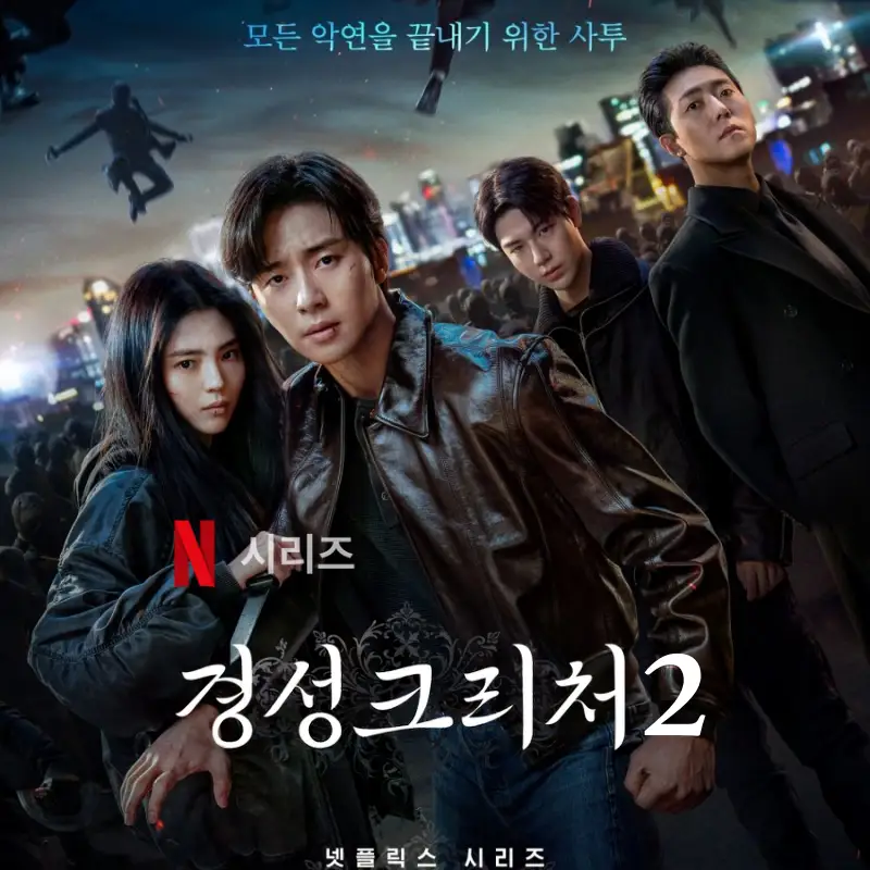 넷플릭스 경성크리처 시즌2 썸네일