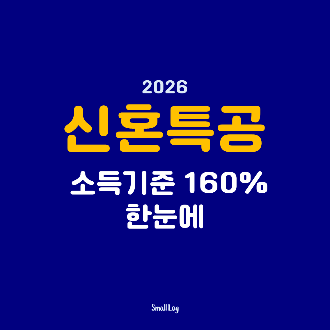 신혼특공 소득기준 160% 한눈에